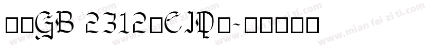 楷体GB 2312(CID)字体转换